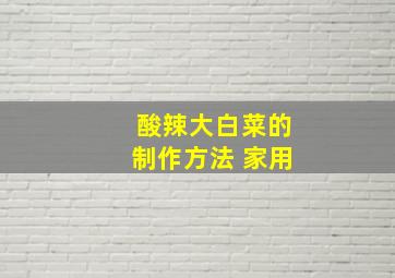 酸辣大白菜的制作方法 家用